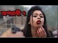 Opradhi 7 - Love Story | Maiya O Maiya re Tui Opradhi Full Song By Arman Alif