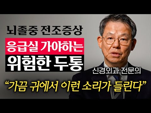 머리 아플 때 '이런 증상'이 있다면 뇌졸중 초기입니다. 두통 구별하는 법 (성재훈 원장 3부)