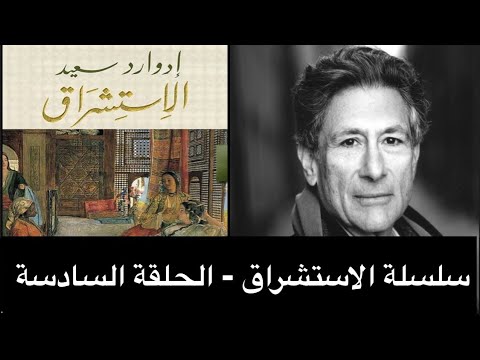 الاستشراق وإسرائيل من وجهة نظر إدوار سعيد سلسلة الاستشراق الحلقة السادسة