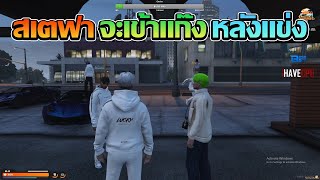 สเตฟาจะมาเข้าเเก๊งหลังเเข่งจบ | GTA V FiveM | Summer City