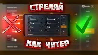 КАК НАСТРОИТЬ ЧУВСТВИТЕЛЬНОСТЬ В PUBG MOBILE?! 🔱🔥 | СТРЕЛЯЙ КАК ЧИТЕР?!😱😱😱