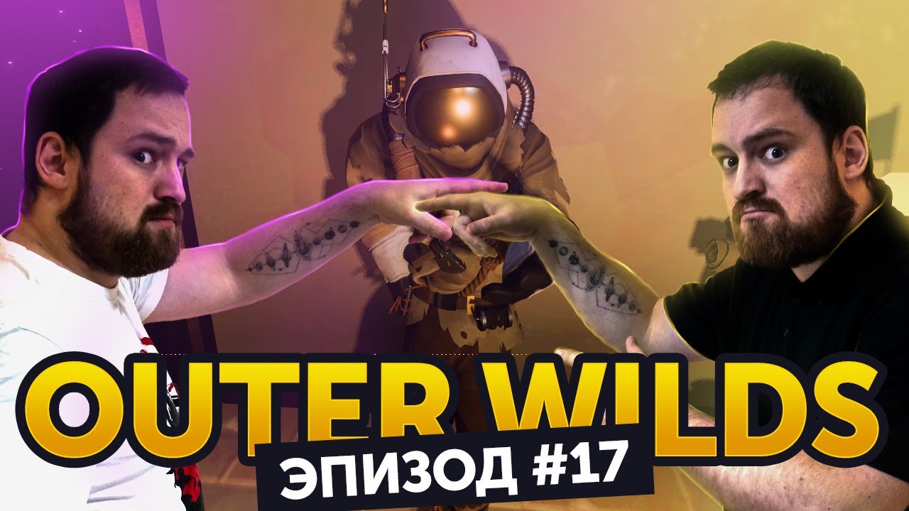 Проект час пепла outer wilds