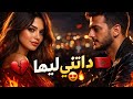 داتني ليها أغنية حب مغربية غادي تدخل قلبك مباشرة