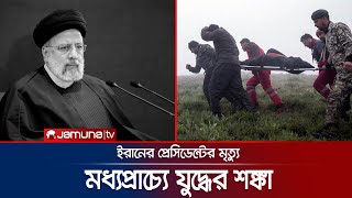 ইরানের প্রেসিডেন্টের মৃত্যু; মধ্যপ্রাচ্যে সংকট বাড়ার শঙ্কা | Iran Future | Jamuna TV