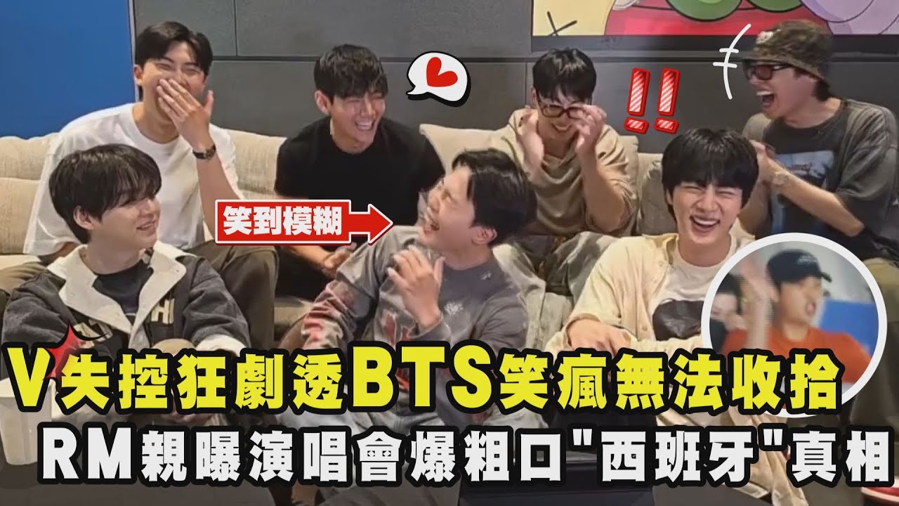 【王者歸來】V失控狂劇透BTS笑瘋無法收拾 RM親曝演唱會爆粗口