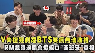 【王者歸來】V失控狂劇透BTS笑瘋無法收拾 RM親曝演唱會爆粗口\