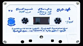 محمد عبده - ردي سلامي (التسجيل الرسمي - جودة عالية) 1979