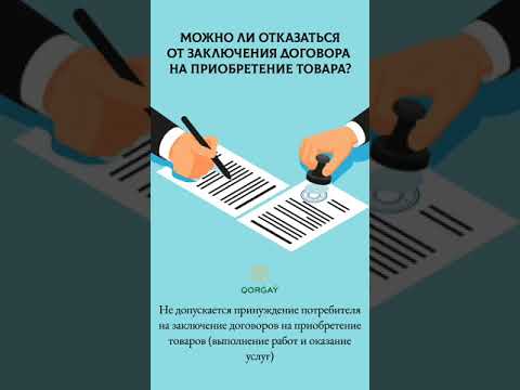 Можно ли отказаться от заключения договора на приобретение товара?