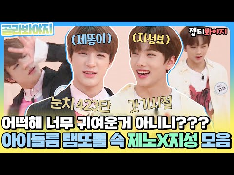 [골라봐야지] 제노 지성이만 작정하고 모았더니 너무 좋아서 지금 힘들다... 아이돌룸 속 제노 지성 모음집ㅣ아이돌룸ㅣJTBC 190212 방송