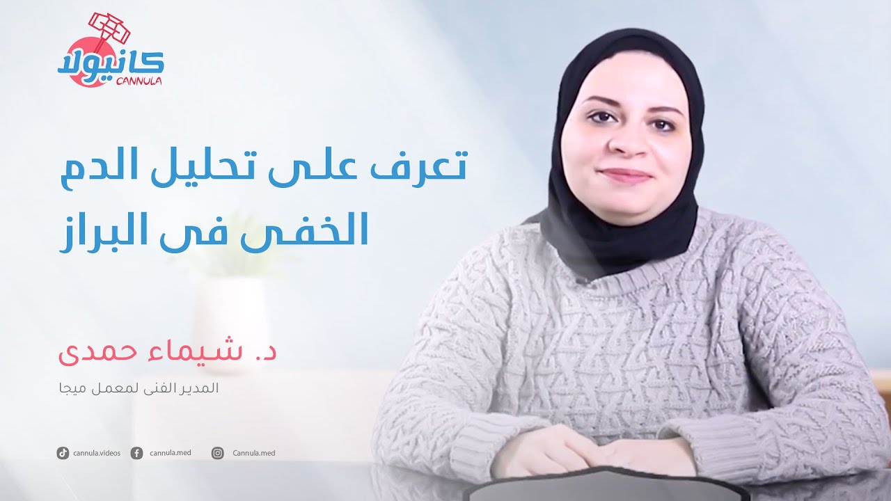 تحليل الدم الخفى فى البراز مع د. شياء حمدى | ميجا صحه