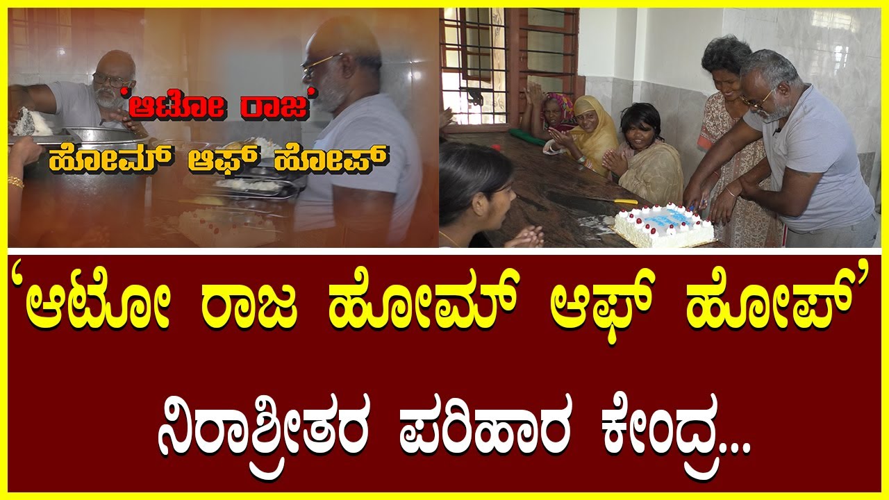 Auto Raja Home Of Hope ‘ಆಟೋ ರಾಜ ಹೋಮ್ ಆಫ್ ಹೋಪ್' ನಿರಾಶ್ರೀತರ ಪರಿಹಾರ ಕೇಂದ್ರ ...