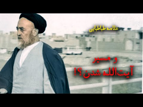 علامه طباطبایی و مسیر آیت الله شدن