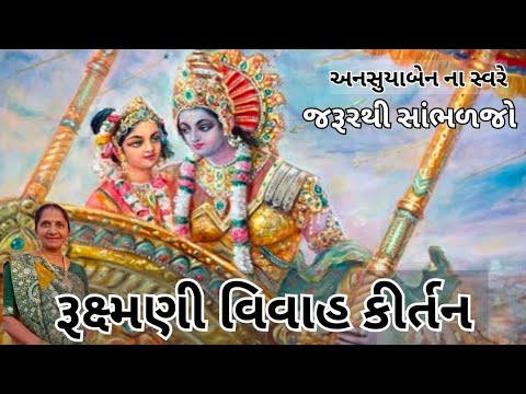 રૂક્ષ્મણી વિવાહ કીર્તન | Gujarati Kirtan #bhakti 