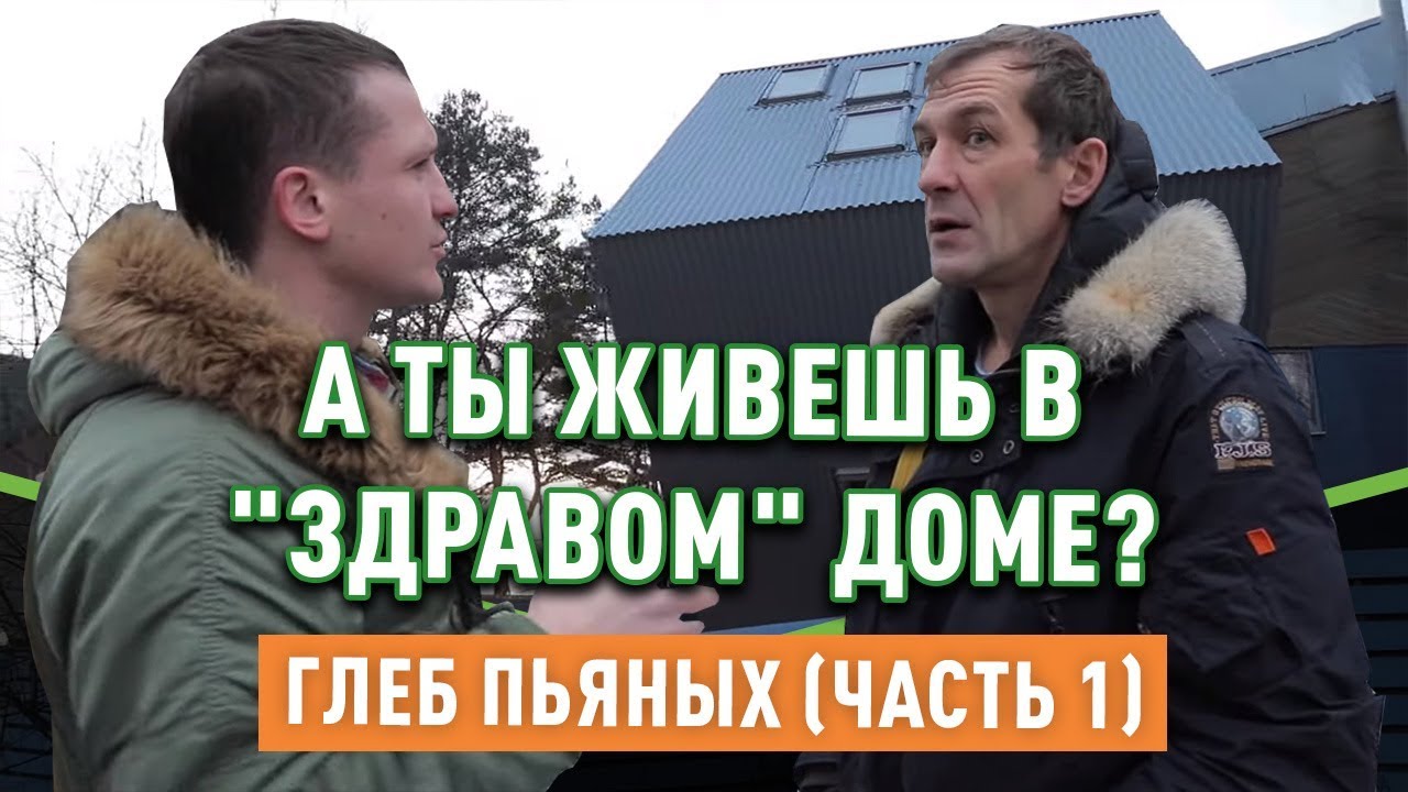 Глеб Пьяных, ютуб канал Дом за Год, о домах здравого смысла и ...