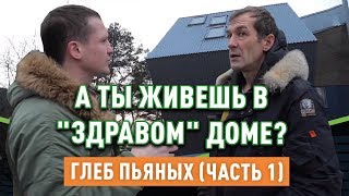 Глеб Пьяных, ютуб канал Дом за Год, о домах здравого смысла и буржуазных поселках.