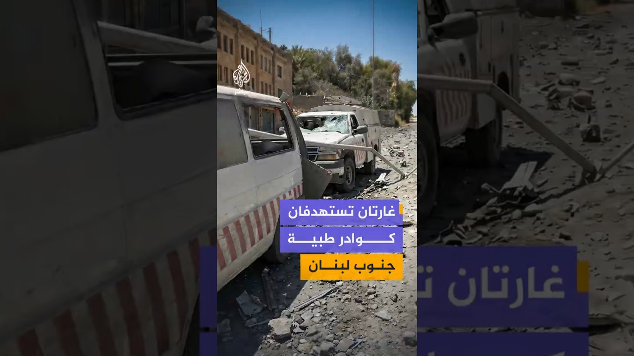 غارتان تستهدفان كوادر طبية جنوب لبنان