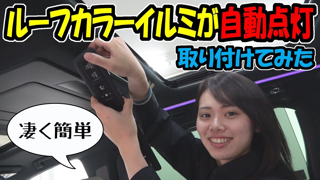 アルファードのルーフカラーイルミ系パーツ｜こんなに簡単に取り付けができる
