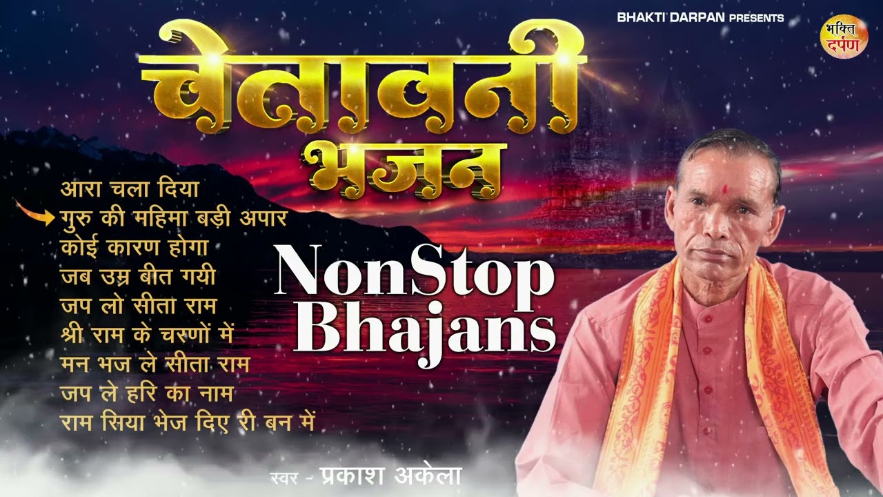 नॉनस्टॉप चेतावनी भजन | Nonstop Nirgun2022 | प्रकाश अकेला चेतावनी भजन #nirgunbhajan
