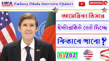 দ্রুত ইন্টারভিউ ডেট পাওয়ার উপায়।। B1/B2 visa ।। Us visa interview update#USIMMI15