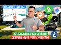 🚨Я ГОТОВ ПОКУПАТЬ | МОЯ СПОТ СТАВКА | АРГУМЕНТЫ (LTC, BCH, OP, LDO….)