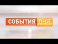 События дня 23.05.2022