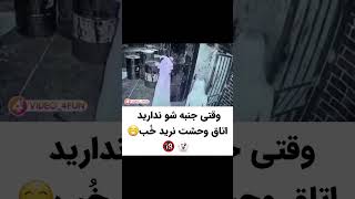 وقتی جنبه اتاق فرار نداری و میری🤣🤣🤣🤣🤣