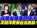 蔣萬安萬事問伯洋…沈伯洋更像台北市長？！簡舒培曝“一事“：撲馬進步神速！｜林楚茵 陳柏惟 周偉航 簡舒培【政治讀新術】必看爆點⚡20260518