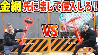 立ち入り禁止フェンスを先に壊して中に入って先に壊せ！！！！