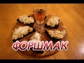 Форшмак еврейский.   Вкусная закуска в 3 вариациях.