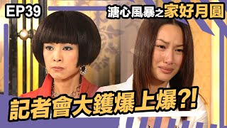 溏心風暴之家好月圓 | EP39 | 爆上爆?! 記者會連環爆大鑊