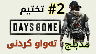 تەواو کردنی‌ یاری(des gone )تختیم لعبە حلقە #2 ///مدبلج// 