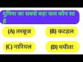 Gk questions #gk #gkquiz #gkinhindi #gkquestion #science#viral #paheli #sarkarinakurigk#gkhindustan