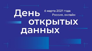 День открытых данных 2021. Онлайн-трансляция