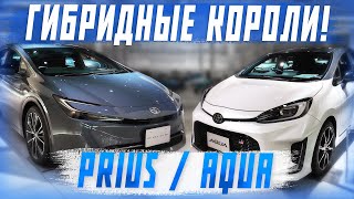 Обзор на Toyota Prius и Aqua GR 2023 - лидеры среди гибридных автомобилей!