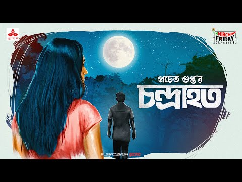 Chandrahata Pracheta Gupta Friday Classics Mirchi Bangla