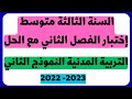 السنة الثالثة متوسط اختبار الفصل الثاني مع الحل مادة التربية المدنية النموذج الثاني 2023 السنة الثالثة متوسط اختبار الفصل الثاني مع الحل مادة التربية المدنية النموذج الثاني 2023