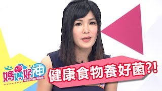 從健康食物養好菌 勤洗手好處多多？！熊家婕 伊萊媽 20170607 part5/5 媽媽好神