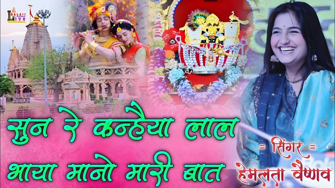 भाया मानो मारी बात हेमलता वैष्णव सॉन्ग | Bhaya Mano Meri Baat | Hemlata Vaishnav सांवरिया सेठ के भजन