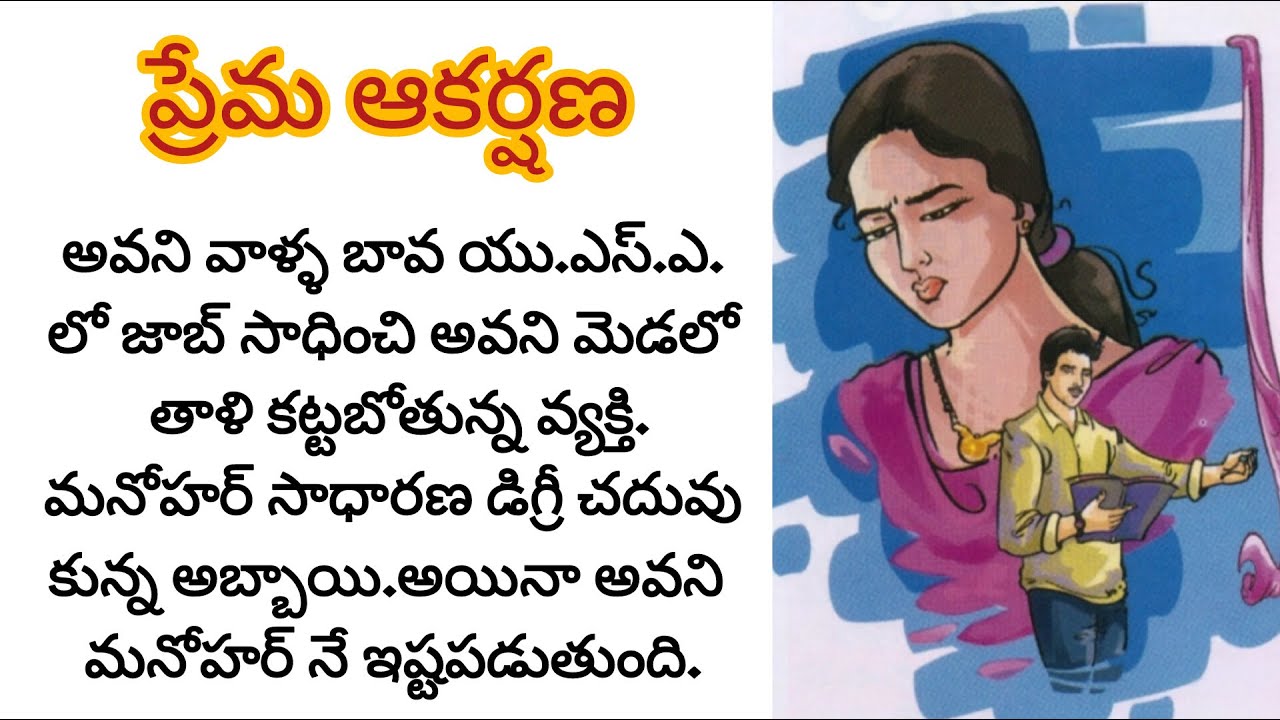విదేశాలలో ఉద్యోగం చేసే వ్యక్తిని కాదనుకుని... ప్రేమే కావాలనే అమ్మాయిలు ఉన్నారు./telugu audio books