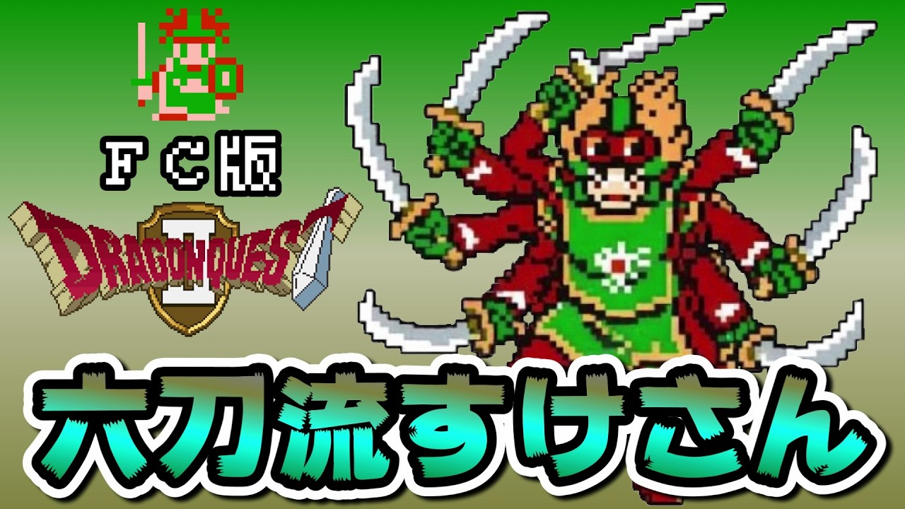 六刀流すけさん【FC版ドラクエ2】 - YouTube