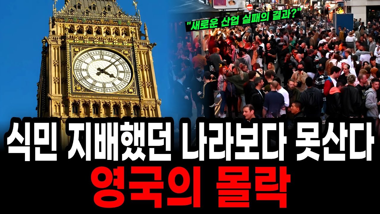 한때 전세계를 식민 지배 했던 나라 영국이 몰락한 충격적인 이유