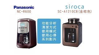 Siroca SC-A1210CB與國際牌NC-R600咖啡機比較系列影片(一)