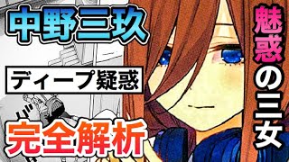 【五等分の花嫁】中野三玖「ディープ疑惑」真相はキャラブックにwww ※ネタバレ無し