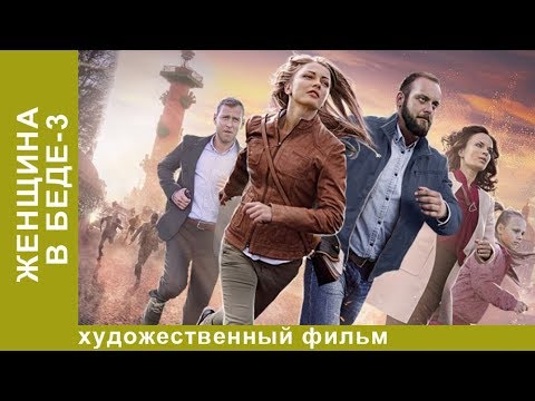 Фильм женщина в беде 3 сезон 3 серия