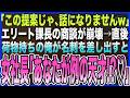 【感動する話】8年ぶりに本社復帰した初日に課長の商談の荷物持ちに…｢この提案じゃ､話になりませんw｣商談失敗寸前で俺が名刺を差し出すと→取引先女社長がダッシュで現れてまさかの展開に【泣けるいい話・朗読