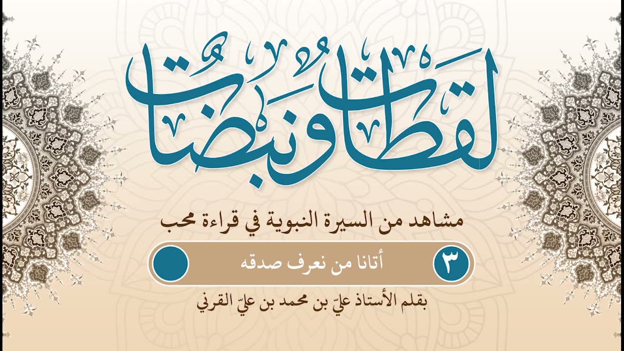 لقطات ونبضات | مشاهد من السيرة بقلم أ. علي بن محمد القرني | ح (3) | أتانا من نعرف صدقه
