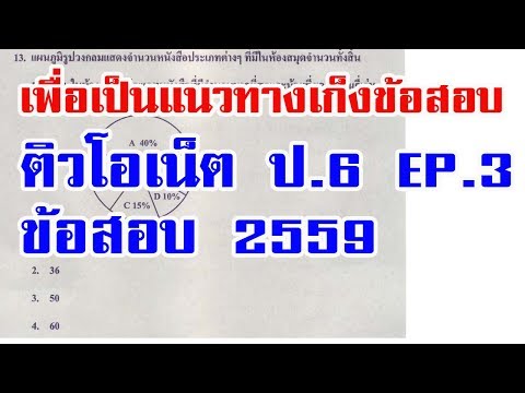 ติวข้อสอบโอเน็ต คณิตศาสตร์ ป.6 ชุดที่ 3 (สอบปี 2559 ปีการศึกษา 2558) ครูกานต์ชัย