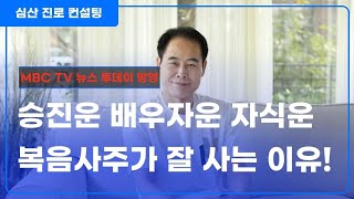 승진운 배우자운 &amp; 복음 사주가 잉꼬부부로 잘 사는 이유!
