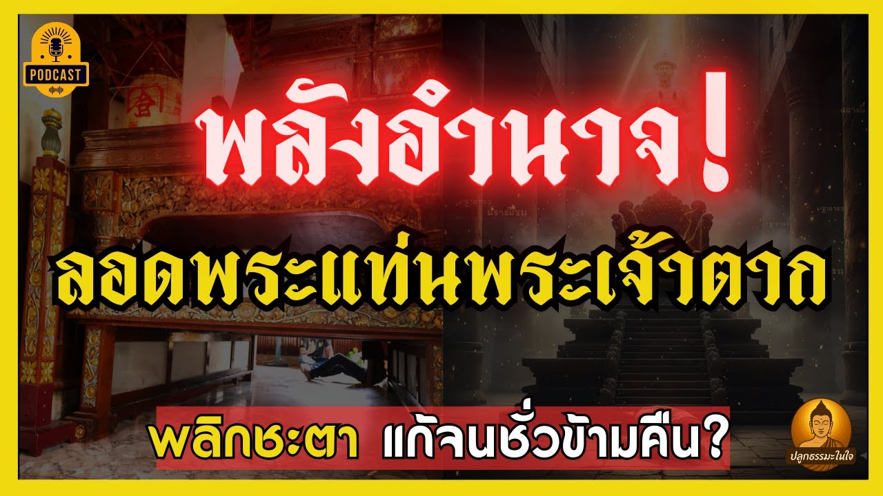 พลังอำนาจ ลอดพระแท่นพระเจ้าตาก  พลิกชะตาคนดวงซวย แก้จนชั่วข้ามคืน?