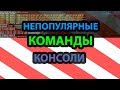 Редкие команды для консоли [ETS 2]